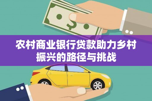 凤台农村商业银行贷款助力乡村振兴的路径与挑战