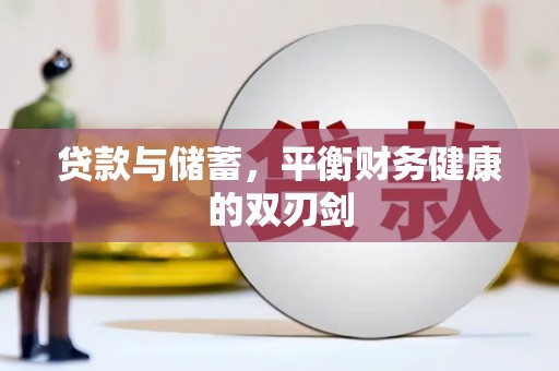 凤台贷款与储蓄，平衡财务健康的双刃剑