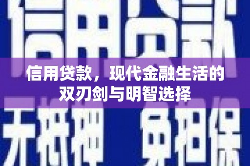 凤台信用贷款，现代金融生活的双刃剑与明智选择