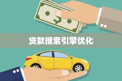 凤台贷款搜索引擎优化