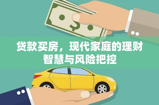 凤台贷款买房，现代家庭的理财智慧与风险把控