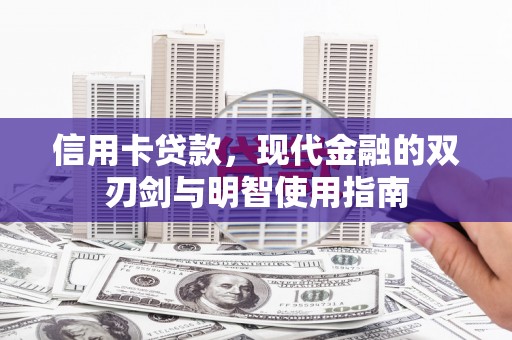 凤台信用卡贷款，现代金融的双刃剑与明智使用指南