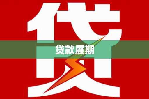 凤台贷款展期