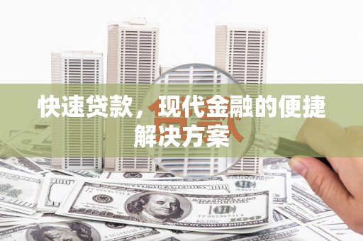 凤台快速贷款，现代金融的便捷解决方案