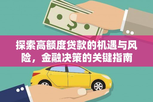 凤台探索高额度贷款的机遇与风险，金融决策的关键指南