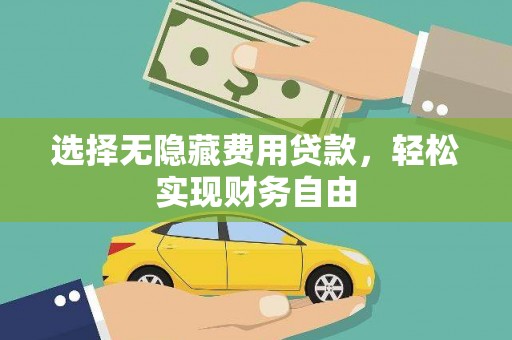 凤台选择无隐藏费用贷款，轻松实现财务自由