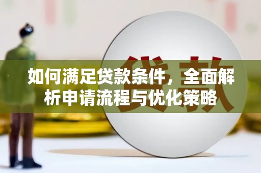 凤台如何满足贷款条件，全面解析申请流程与优化策略