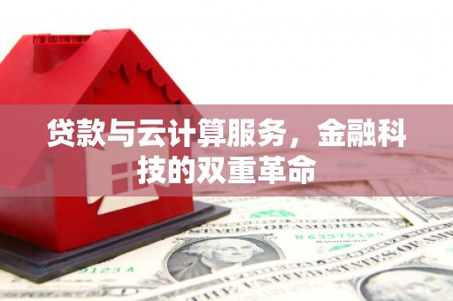 凤台贷款与云计算服务，金融科技的双重革命