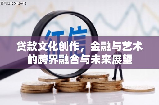 凤台贷款文化创作，金融与艺术的跨界融合与未来展望