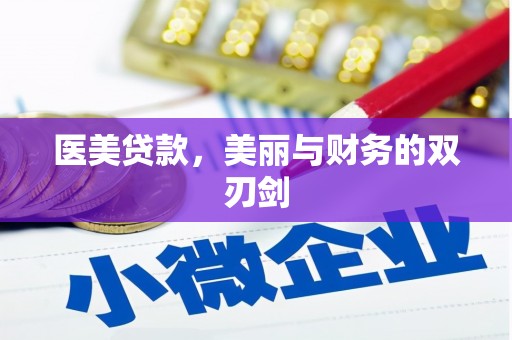凤台医美贷款，美丽与财务的双刃剑