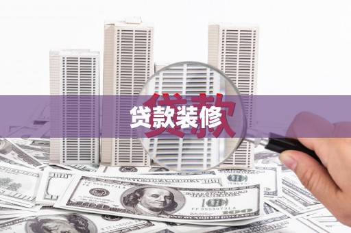 凤台贷款装修