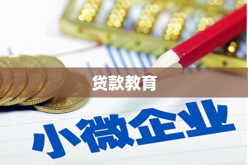 凤台贷款教育