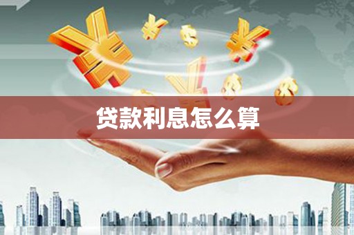 凤台贷款利息怎么算
