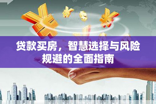 凤台贷款买房，智慧选择与风险规避的全面指南