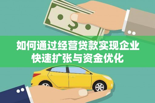 凤台如何通过经营贷款实现企业快速扩张与资金优化