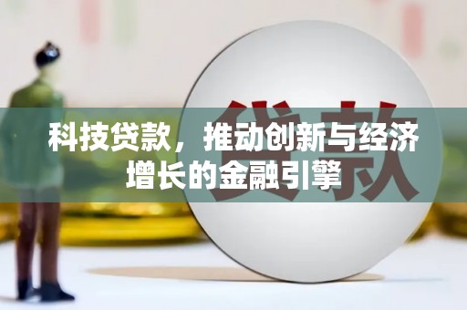 凤台科技贷款，推动创新与经济增长的金融引擎