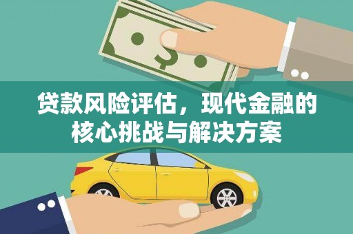 凤台贷款风险评估，现代金融的核心挑战与解决方案
