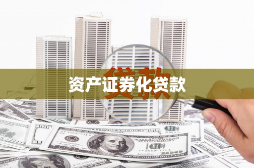 凤台资产证券化贷款