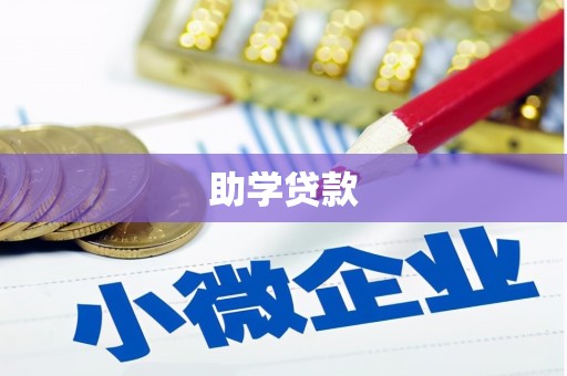 凤台助学贷款