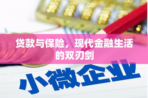 凤台贷款与保险，现代金融生活的双刃剑
