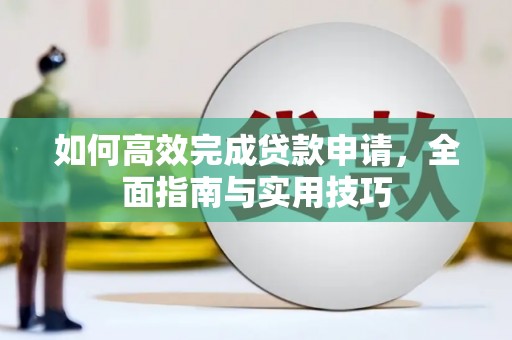 凤台如何高效完成贷款申请，全面指南与实用技巧