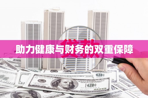 凤台助力健康与财务的双重保障