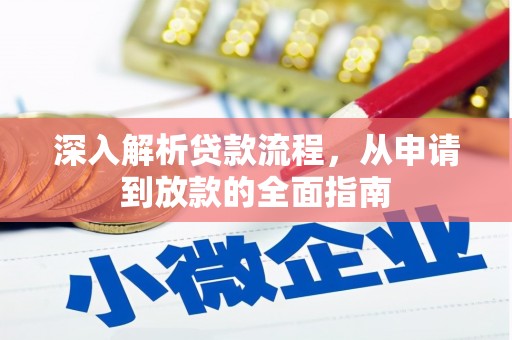 凤台深入解析贷款流程，从申请到放款的全面指南