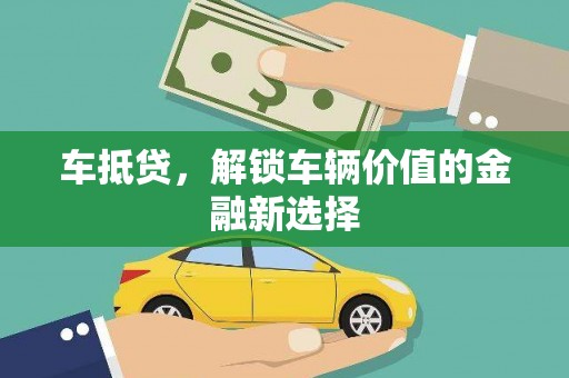 凤台车抵贷，解锁车辆价值的金融新选择