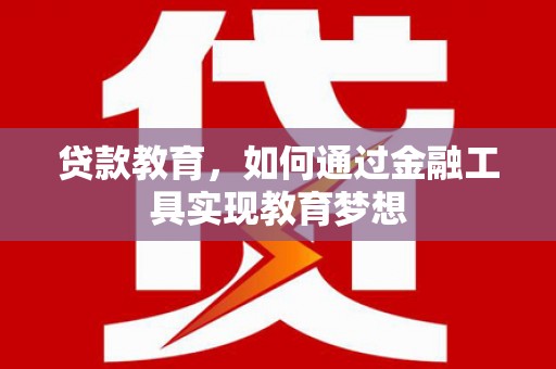 凤台贷款教育，如何通过金融工具实现教育梦想