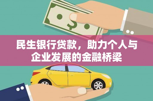 凤台民生银行贷款，助力个人与企业发展的金融桥梁