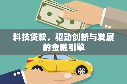凤台科技贷款，驱动创新与发展的金融引擎