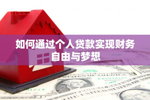凤台如何通过个人贷款实现财务自由与梦想