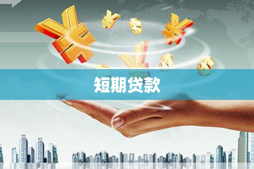 凤台短期贷款