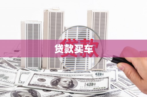 凤台贷款买车