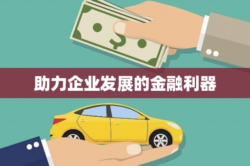 凤台助力企业发展的金融利器