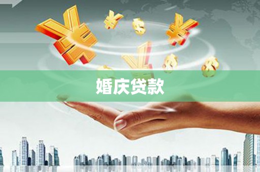 凤台婚庆贷款