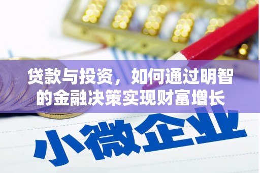 凤台贷款与投资，如何通过明智的金融决策实现财富增长