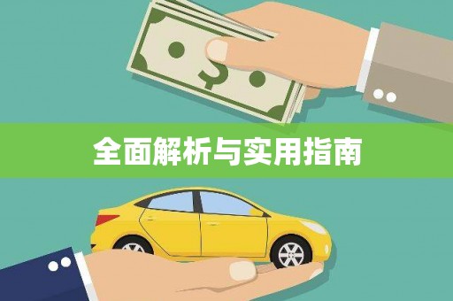 凤台全面解析与实用指南