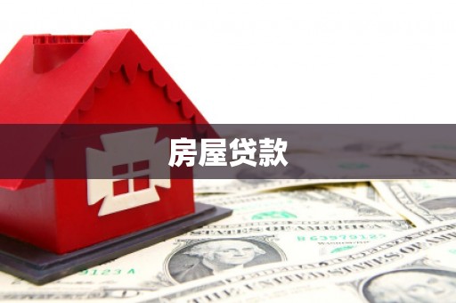凤台房屋贷款