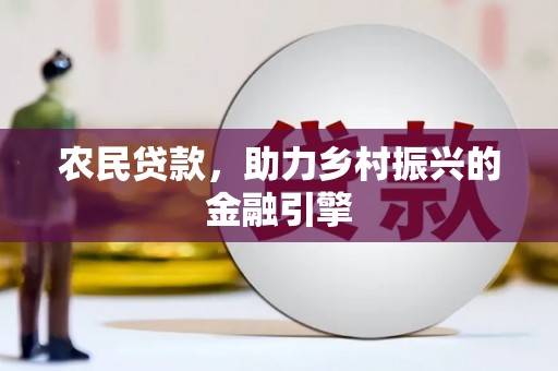 凤台农民贷款，助力乡村振兴的金融引擎