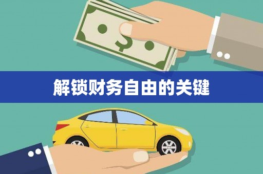 凤台解锁财务自由的关键