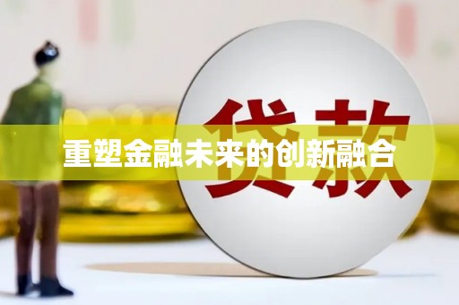 凤台重塑金融未来的创新融合