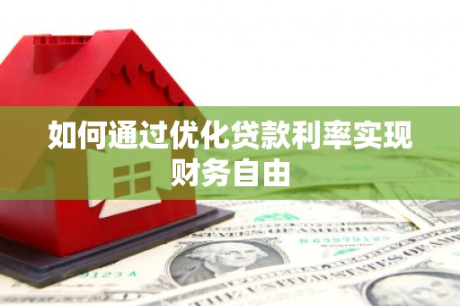 凤台如何通过优化贷款利率实现财务自由