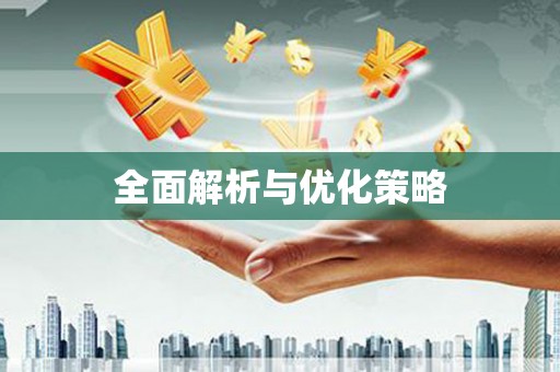 凤台全面解析与优化策略