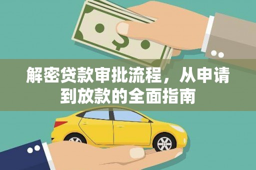 凤台解密贷款审批流程，从申请到放款的全面指南
