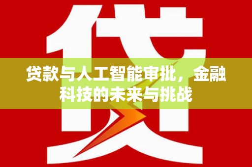 凤台贷款与人工智能审批，金融科技的未来与挑战