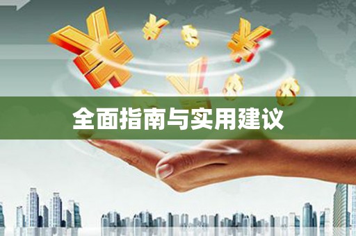 凤台全面指南与实用建议