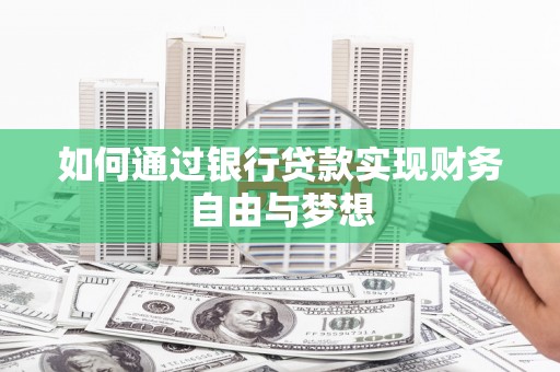 凤台如何通过银行贷款实现财务自由与梦想