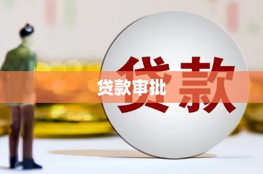 凤台贷款审批