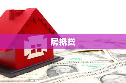 凤台房抵贷